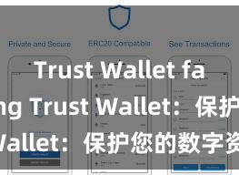 Trust Wallet fast loading Trust Wallet：保护您的数字资产