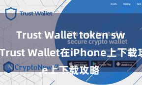 Trust Wallet token swap Trust Wallet在iPhone上下载攻略